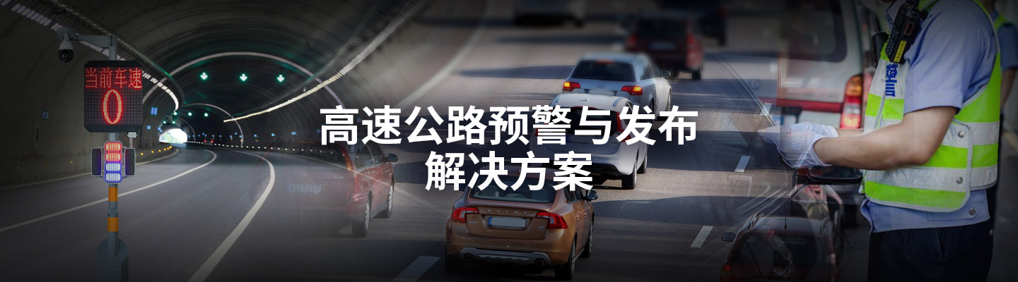 高速公路預警與發布解決方案